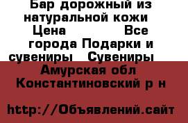  Бар дорожный из натуральной кожи › Цена ­ 10 000 - Все города Подарки и сувениры » Сувениры   . Амурская обл.,Константиновский р-н